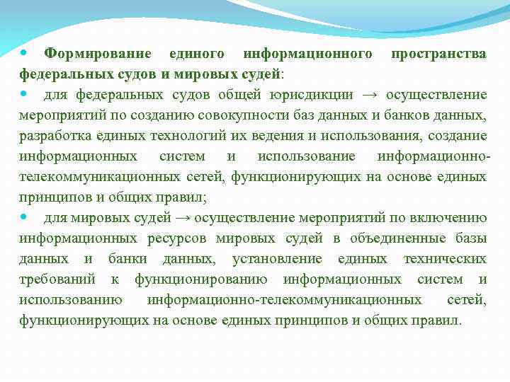  Формирование единого информационного пространства федеральных судов и мировых судей: для федеральных судов общей