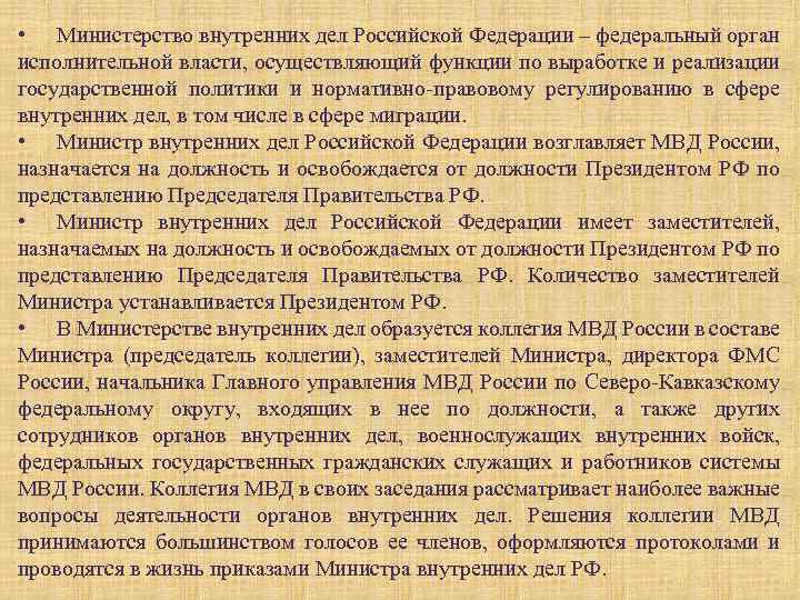  • Министерство внутренних дел Российской Федерации – федеральный орган исполнительной власти, осуществляющий функции