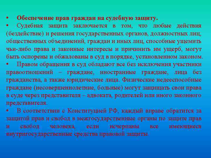  • Обеспечение прав граждан на судебную защиту. • Судебная защита заключается в том,