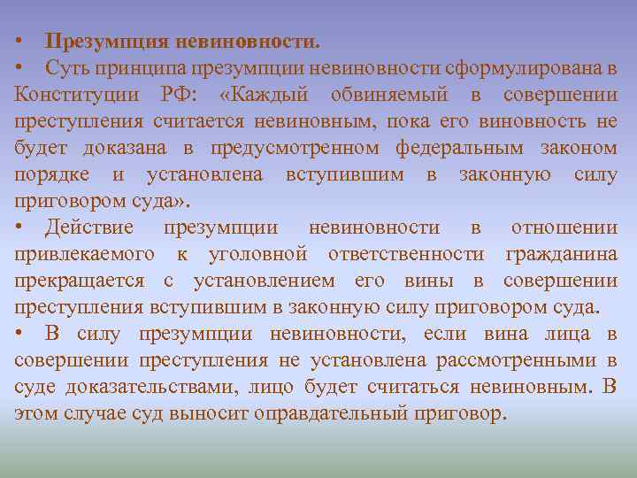 Гарантия презумпции невиновности конституция подтверждения