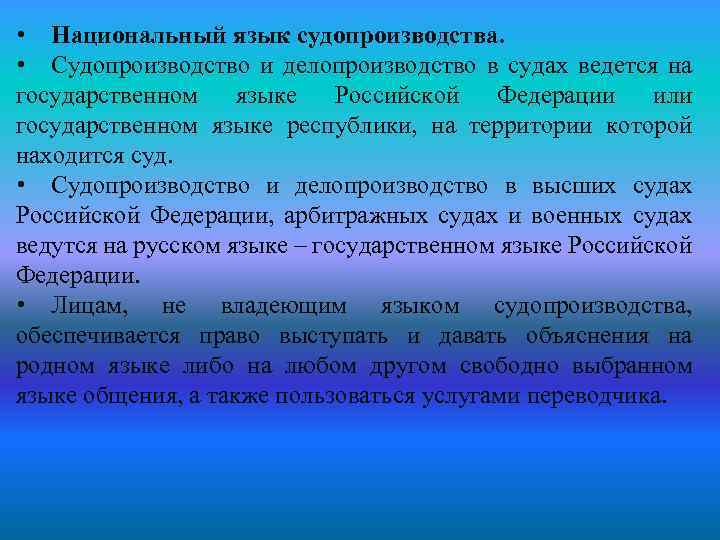  • Национальный язык судопроизводства. • Судопроизводство и делопроизводство в судах ведется на государственном
