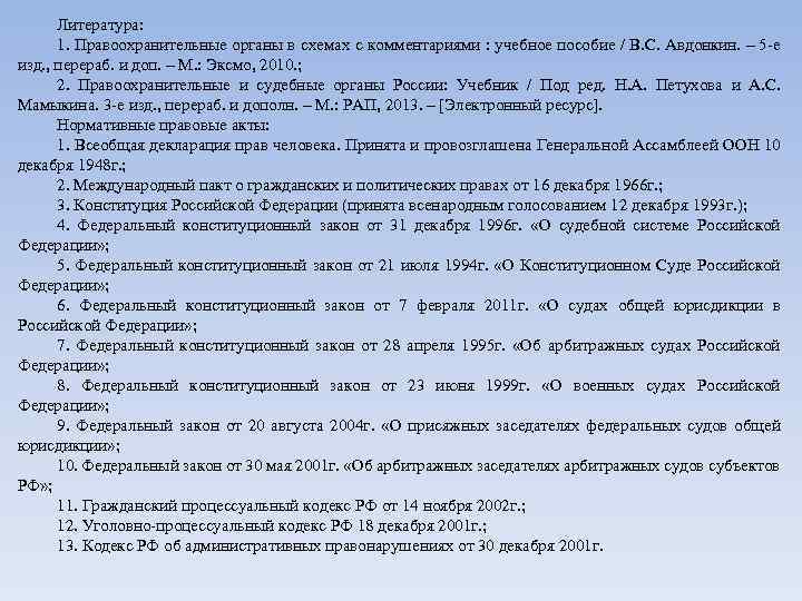 Литература: 1. Правоохранительные органы в схемах с комментариями : учебное пособие / В. С.
