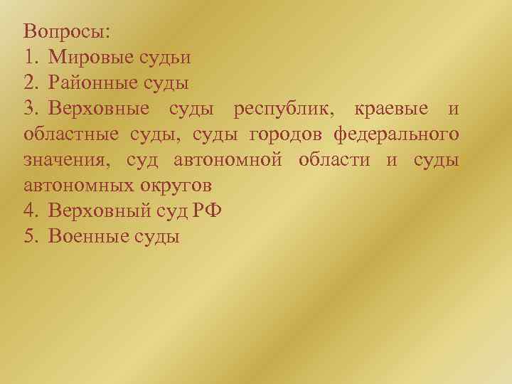 Вопросы: 1. Мировые судьи 2. Районные суды 3. Верховные суды республик, краевые и областные