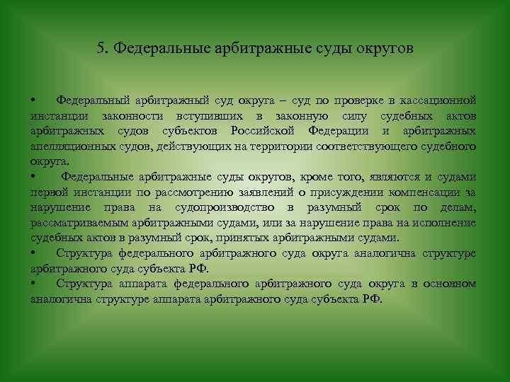 5. Федеральные арбитражные суды округов • Федеральный арбитражный суд округа – суд по проверке