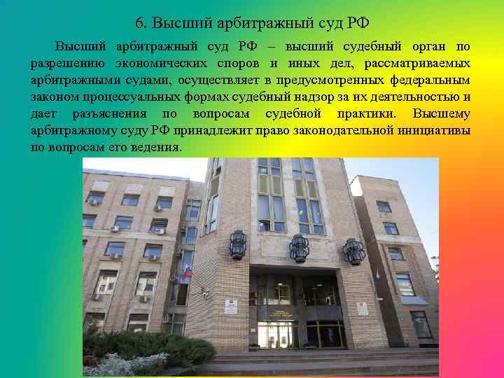 6. Высший арбитражный суд РФ – высший судебный орган по разрешению экономических споров и