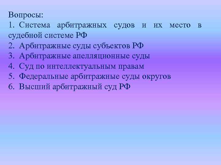 Вопросы: 1. Система арбитражных судов и их место в судебной системе РФ 2. Арбитражные