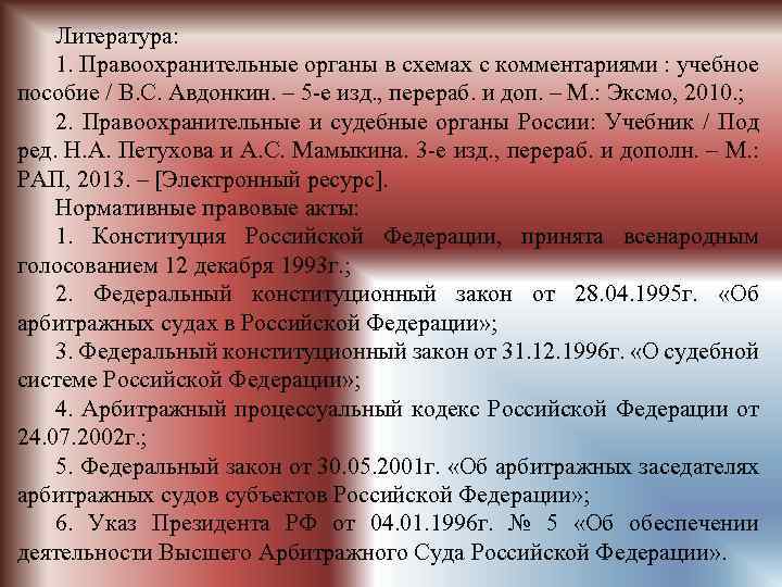Литература: 1. Правоохранительные органы в схемах с комментариями : учебное пособие / В. С.