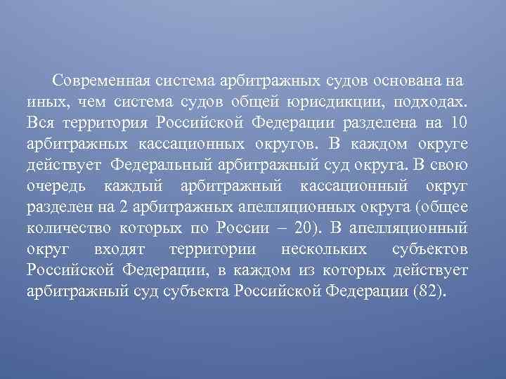 Современная система арбитражных судов основана на иных, чем система судов общей юрисдикции, подходах. Вся