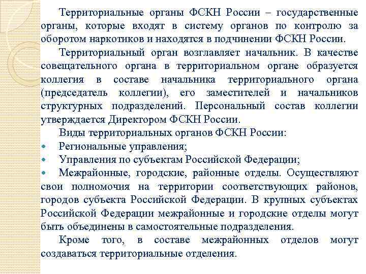 Территориальные органы ФСКН России – государственные органы, которые входят в систему органов по контролю