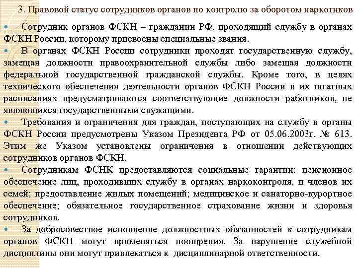 Правовое положение персонала. Правовой статус ФСКН. Службе в органах по контролю за оборотом наркотических. Правовой статус Госнаркоконтроля. Органы по контролю за оборотом наркотиков правовой статус.