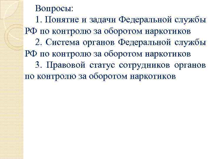 Вопросы: 1. Понятие и задачи Федеральной службы РФ по контролю за оборотом наркотиков 2.
