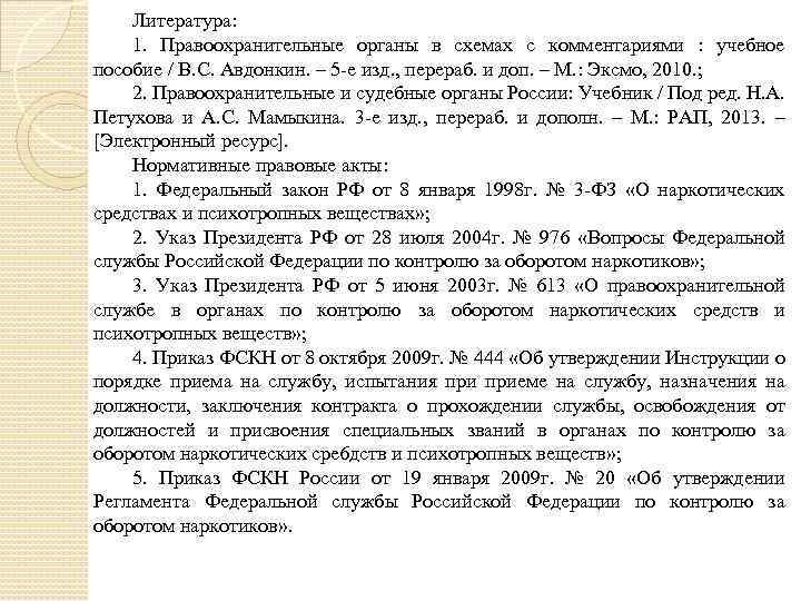 Литература: 1. Правоохранительные органы в схемах с комментариями : учебное пособие / В. С.