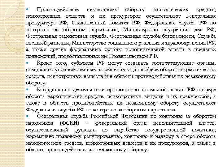 Противодействие незаконному обороту наркотических средств, психотропных веществ и их прекурсоров осуществляют Генеральная прокуратура РФ,