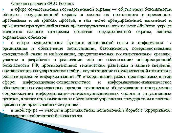 Основные задачи ФСО России: в сфере осуществления государственной охраны → обеспечение безопасности объектов государственной