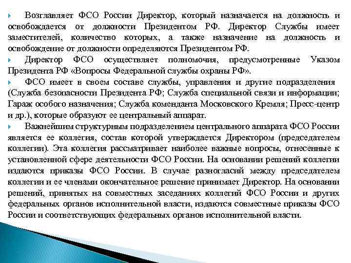 Возглавляет ФСО России Директор, который назначается на должность и освобождается от должности Президентом РФ.