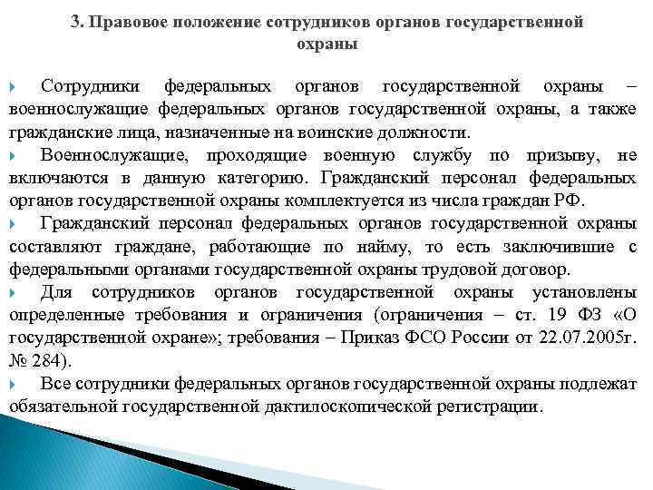 Правовое положение персонала. Органы государственной охраны. Органы государственной охраны функции. Функции федеральных органов государственной охраны. Правовой статус сотрудников ФСО РФ.