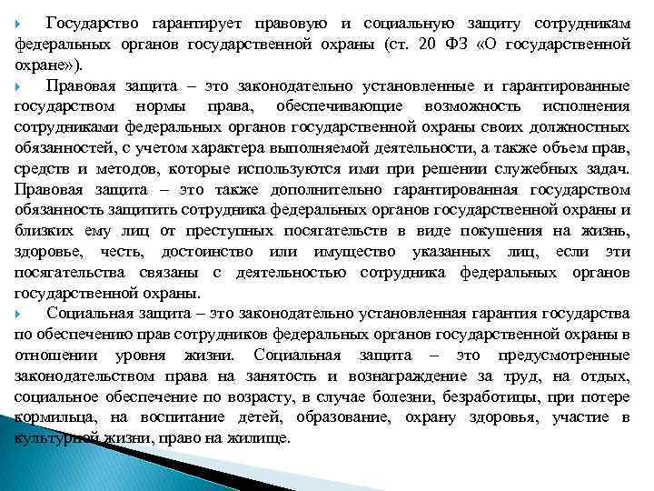 Государство гарантирует правовую и социальную защиту сотрудникам федеральных органов государственной охраны (ст. 20 ФЗ