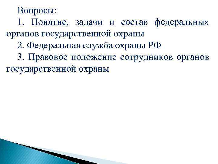 Вопросы: 1. Понятие, задачи и состав федеральных органов государственной охраны 2. Федеральная служба охраны