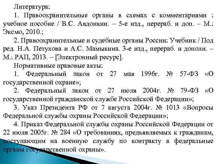 Литература: 1. Правоохранительные органы в схемах с комментариями : учебное пособие / В. С.