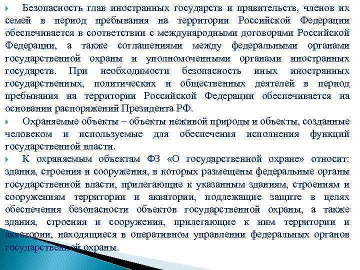 Безопасность глав иностранных государств и правительств, членов их семей в период пребывания на территории