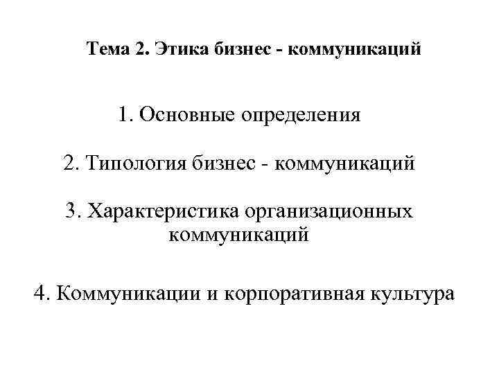 Тема 2. Этика бизнес - коммуникаций 1. Основные определения 2. Типология бизнес коммуникаций 3.