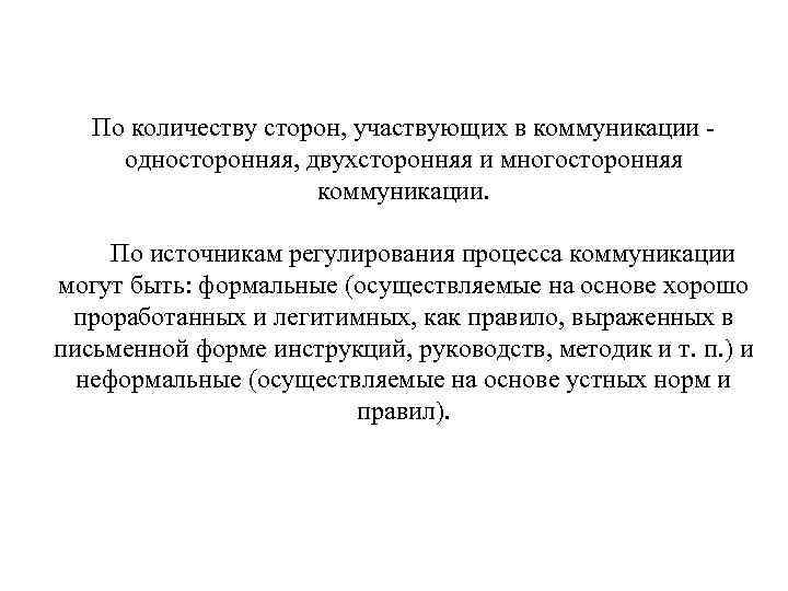 По количеству сторон, участвующих в коммуникации односторонняя, двухсторонняя и многосторонняя коммуникации. По источникам регулирования