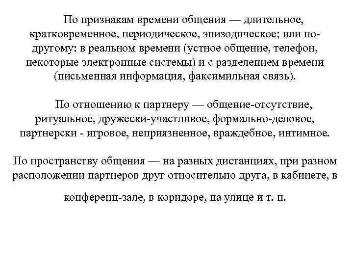  По признакам времени общения — длительное, кратковременное, периодическое, эпизодическое; или по другому: в