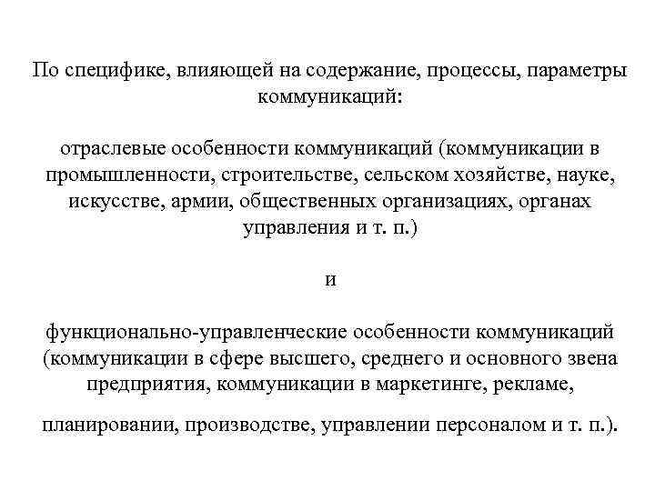 По специфике, влияющей на содержание, процессы, параметры коммуникаций: отраслевые особенности коммуникаций (коммуникации в промышленности,