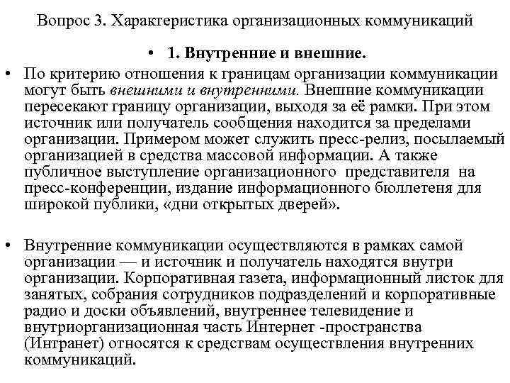 Вопрос 3. Характеристика организационных коммуникаций • 1. Внутренние и внешние. • По критерию отношения