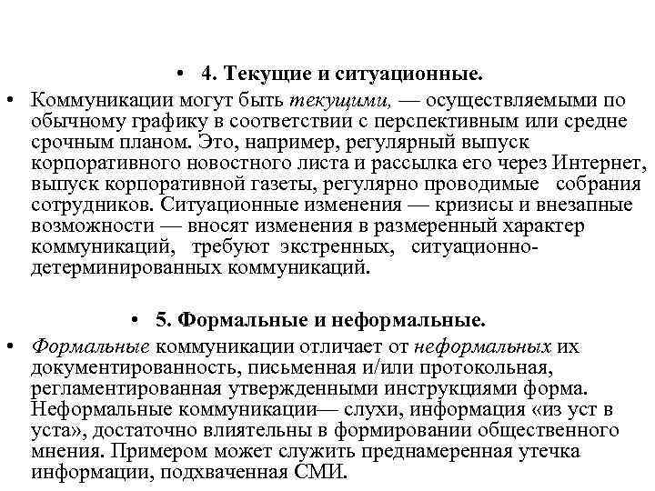  • 4. Текущие и ситуационные. • Коммуникации могут быть текущими, — осуществляемыми по