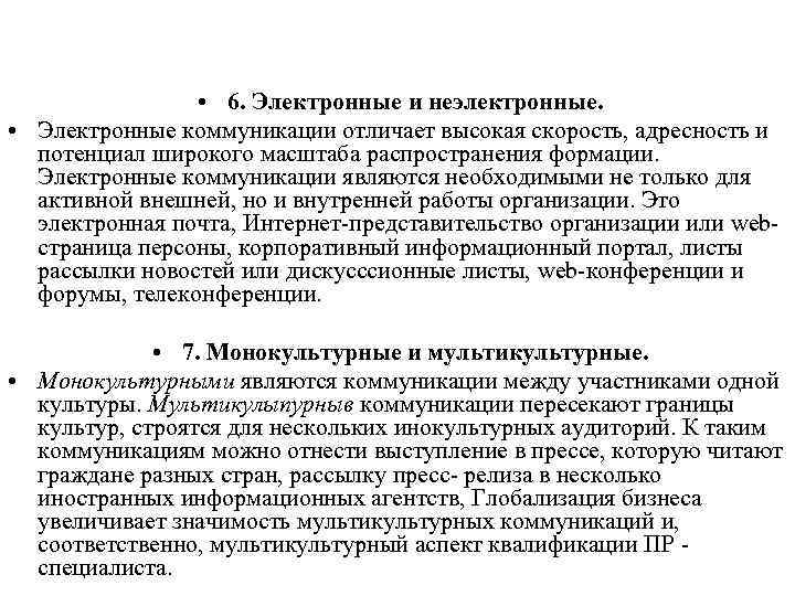  • 6. Электронные и неэлектронные. • Электронные коммуникации отличает высокая скорость, адресность и
