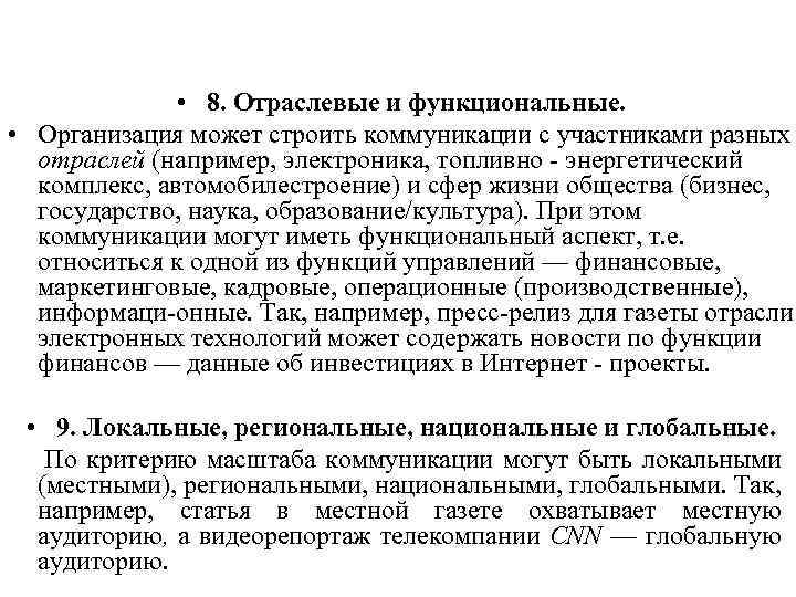  • 8. Отраслевые и функциональные. • Организация может строить коммуникации с участниками разных
