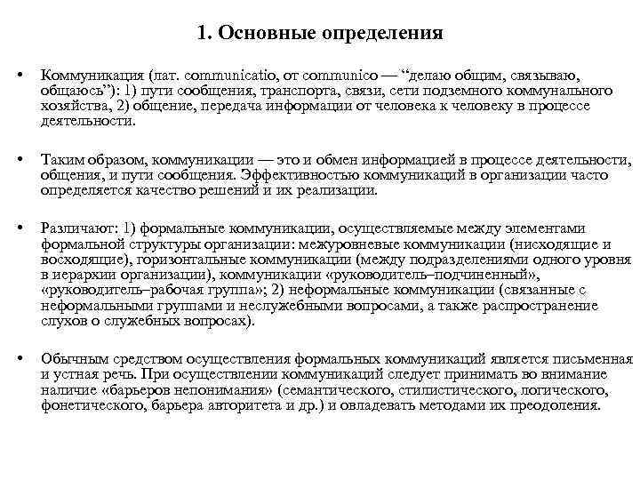 1. Основные определения • Коммуникация (лат. communicatio, от communico — “делаю общим, связываю, общаюсь”):