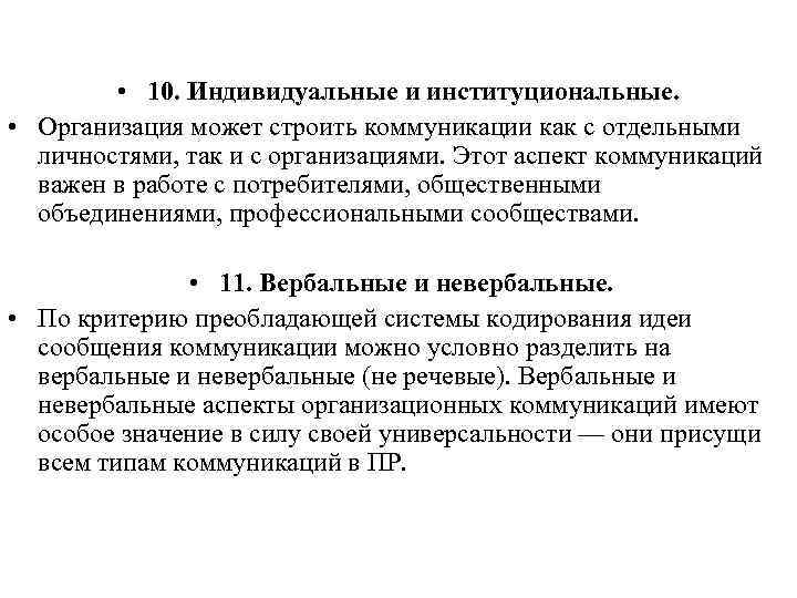  • 10. Индивидуальные и институциональные. • Организация может строить коммуникации как с отдельными
