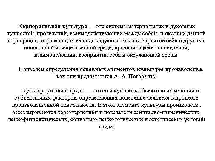 Корпоративная культура — это система материальных и духовных ценностей, проявлений, взаимодействующих между собой, присущих