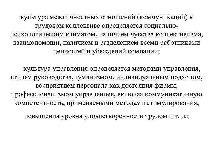 культура межличностных отношений (коммуникаций) в трудовом коллективе определяется социально психологическим климатом, наличием чувства коллективизма,