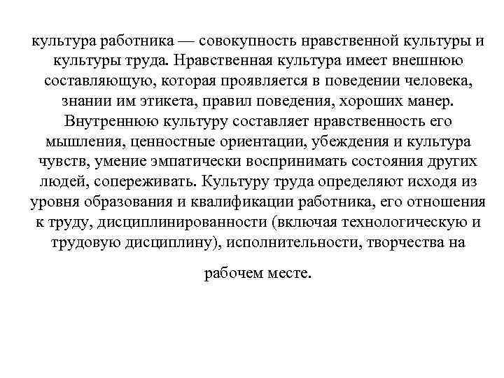 культура работника — совокупность нравственной культуры и культуры труда. Нравственная культура имеет внешнюю составляющую,