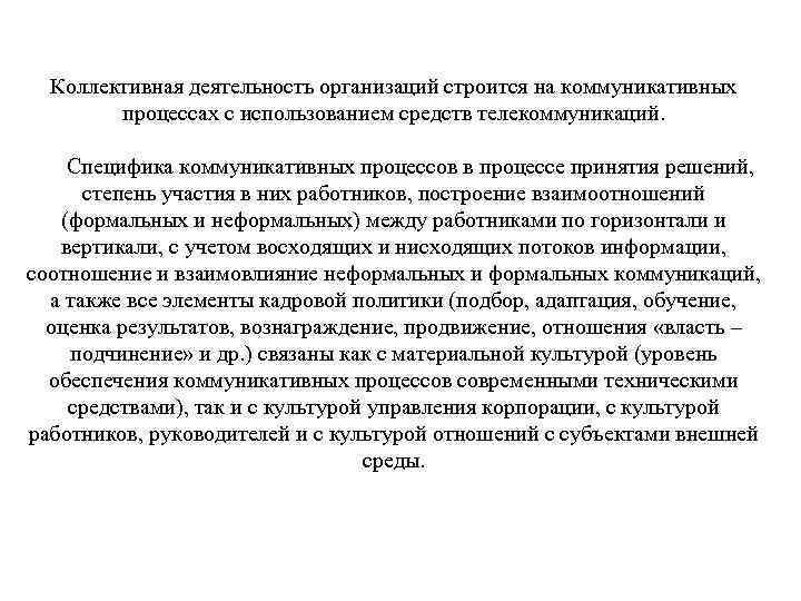 Коллективная деятельность организаций строится на коммуникативных процессах с использованием средств телекоммуникаций. Специфика коммуникативных процессов