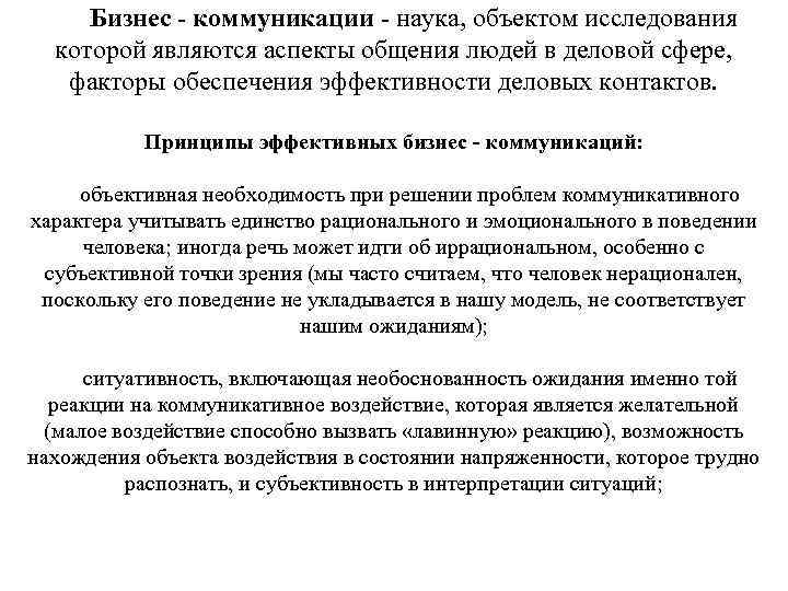  Бизнес - коммуникации наука, объектом исследования которой являются аспекты общения людей в деловой