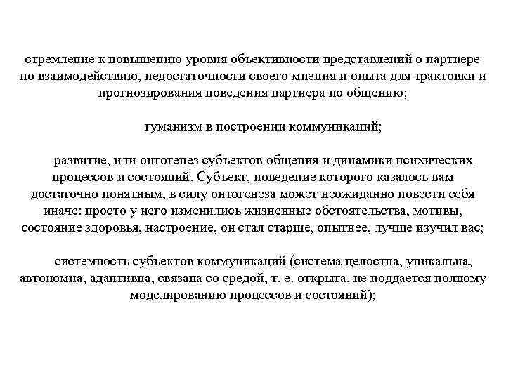 стремление к повышению уровня объективности представлений о партнере по взаимодействию, недостаточности своего мнения и