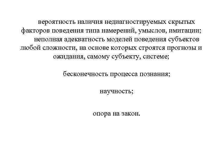  вероятность наличия недиагностируемых скрытых факторов поведения типа намерений, умыслов, имитации; неполная адекватность моделей