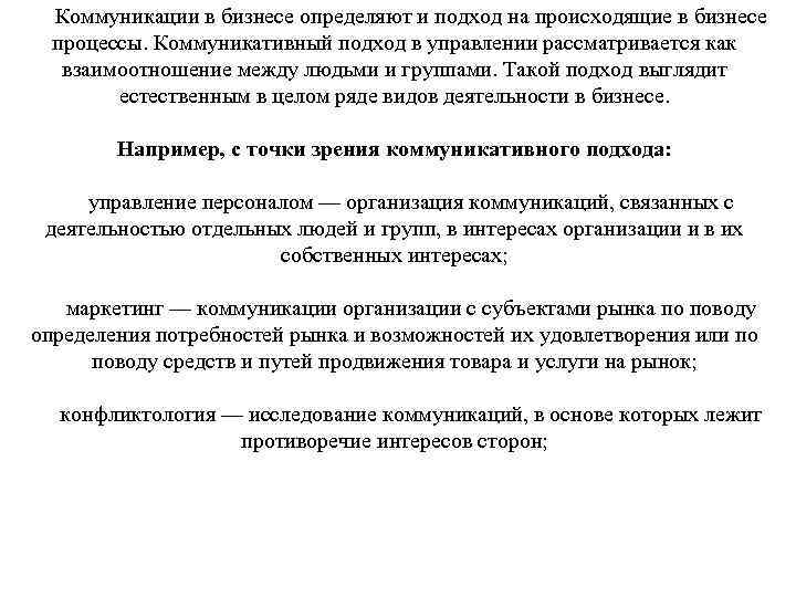  Коммуникации в бизнесе определяют и подход на происходящие в бизнесе процессы. Коммуникативный подход