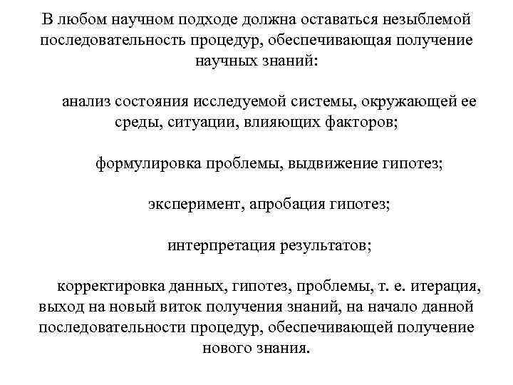В любом научном подходе должна оставаться незыблемой последовательность процедур, обеспечивающая получение научных знаний: анализ