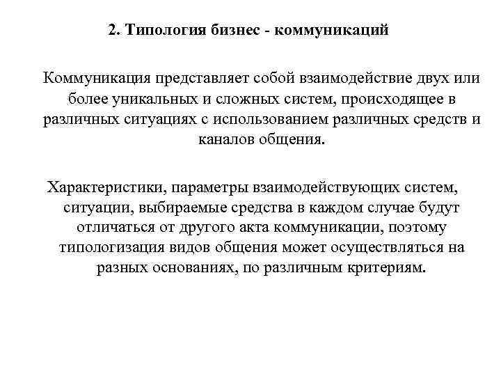 2. Типология бизнес - коммуникаций Коммуникация представляет собой взаимодействие двух или более уникальных и