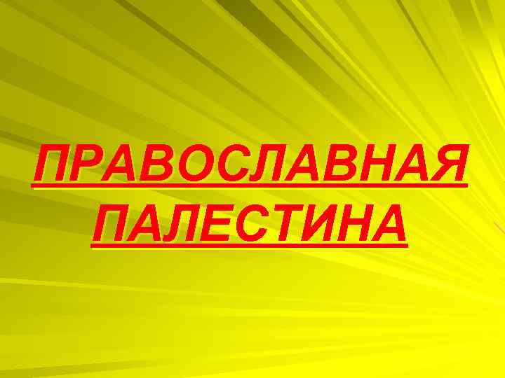ПРАВОСЛАВНАЯ ПАЛЕСТИНА 