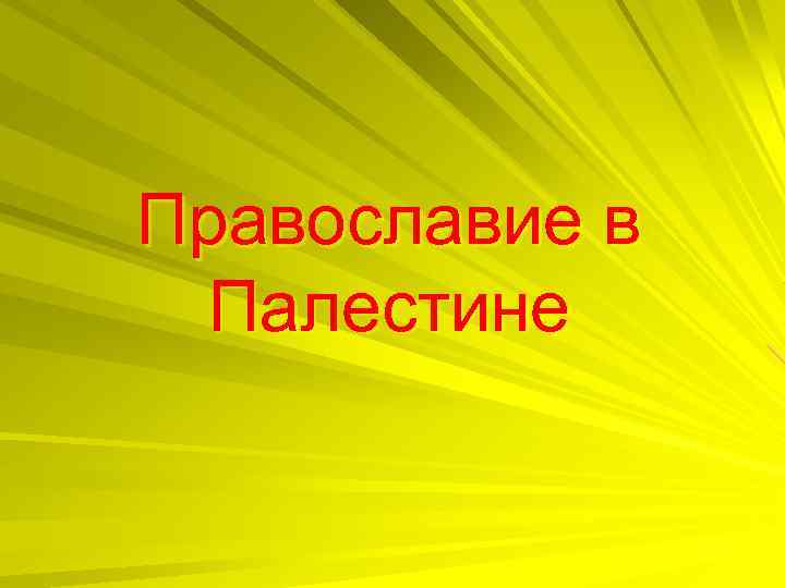 Православие в Палестине 