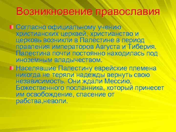 Возникновение православия Согласно официальному учению христианских церквей, христианство и церковь возникли в Палестине в