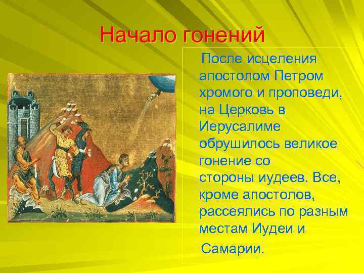 Начало гонений После исцеления апостолом Петром хромого и проповеди, на Церковь в Иерусалиме обрушилось