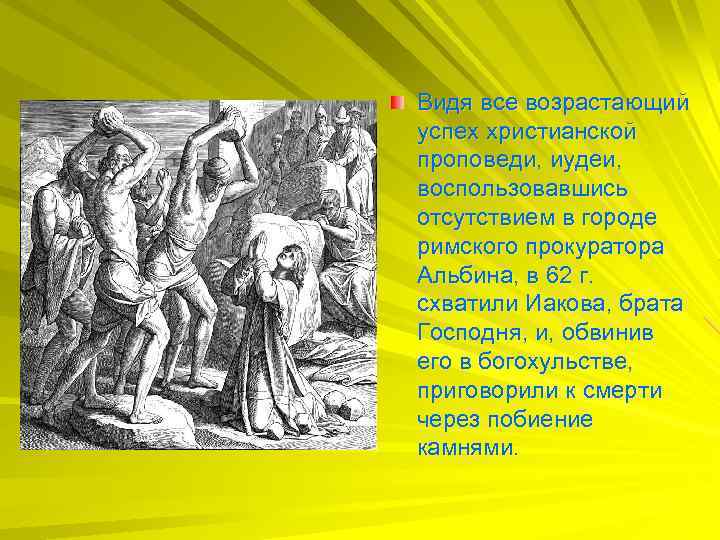 Видя все возрастающий успех христианской проповеди, иудеи, воспользовавшись отсутствием в городе римского прокуратора Альбина,