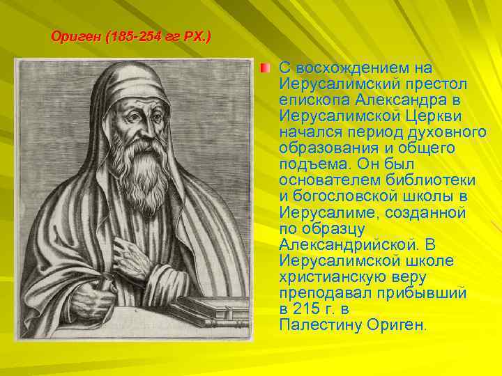 Ориген александрийский. Ориген Александрийский (185-254). Ориген Александрийский кратко. Ориген философ. Ориген Александрийский философия.